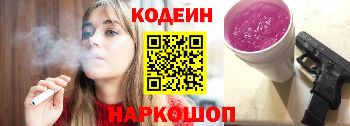 Павлово  Кодеиновый сироп Lean Purple Drank  Codein напиток Lean (лин)  купить закладку  Вход с VPN 